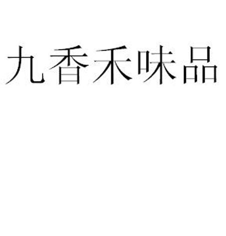九香禾味品