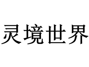 灵境世界