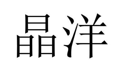 晶洋