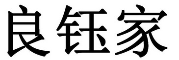 良钰家