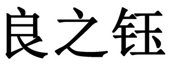良之钰