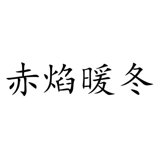 赤焰暖冬