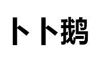 卜卜鹅