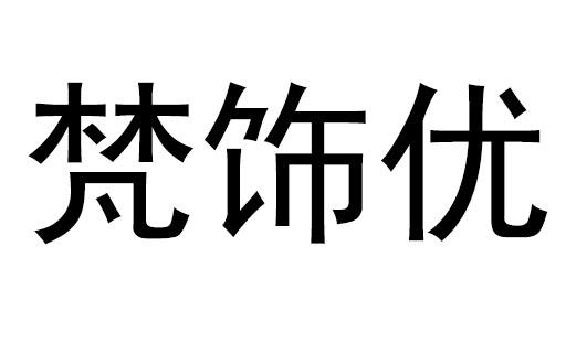 梵饰优
