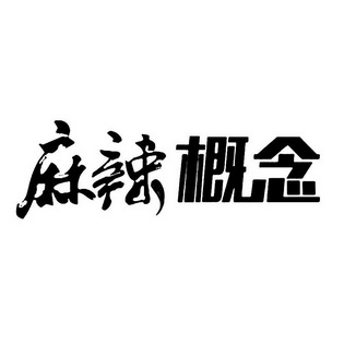麻辣概念
