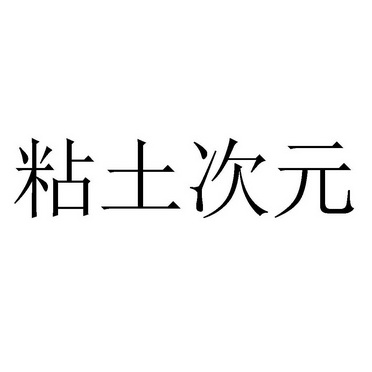 粘土次元