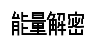 能量解密