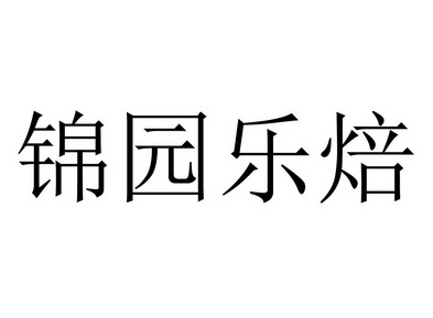 锦园乐焙