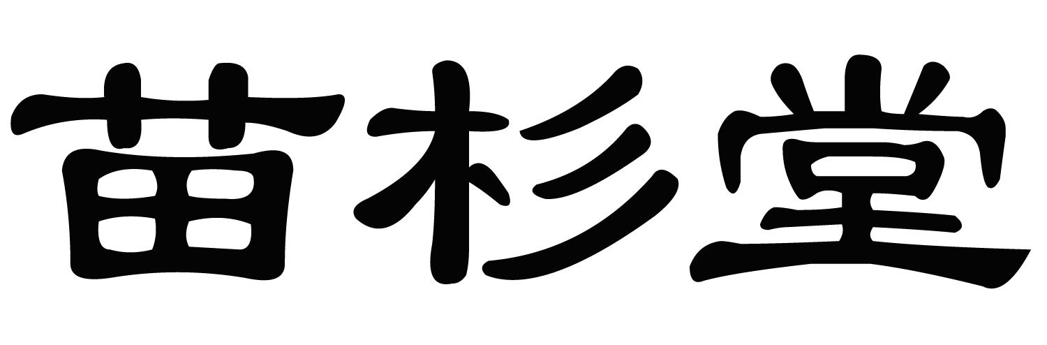 苗杉堂