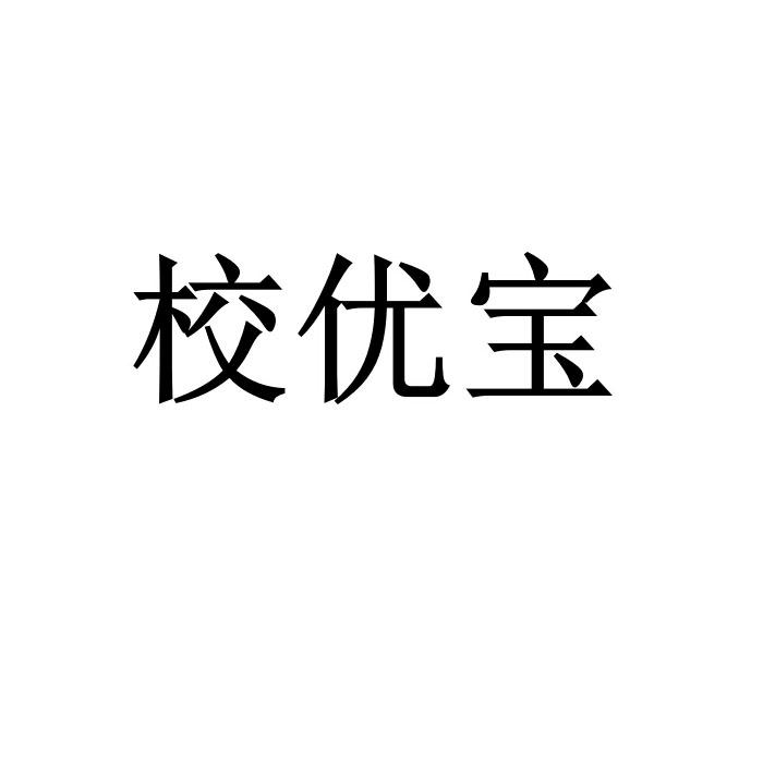 校优宝