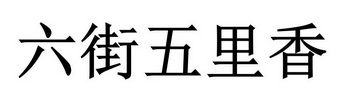 六街五里香