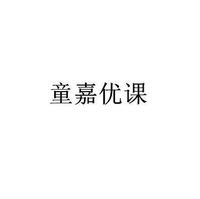 童嘉优课