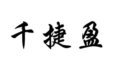 千捷盈