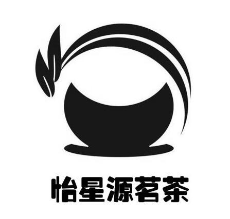 怡星源茗茶
