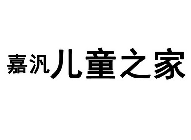 嘉汎 儿童之家
