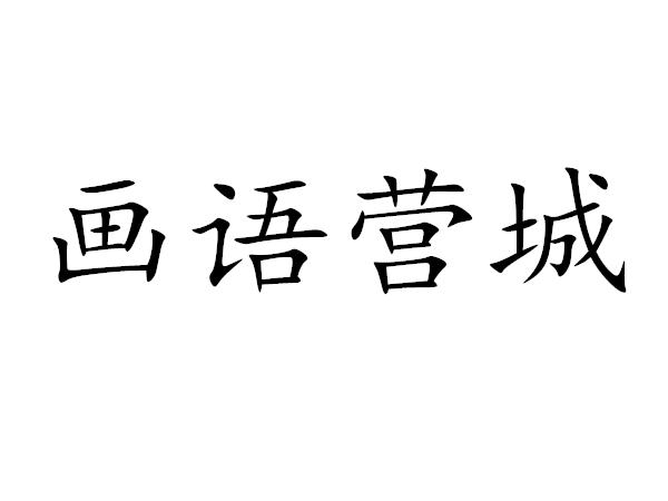 画语营城