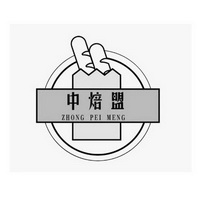 中焙盟 ZHONG PEI MENG