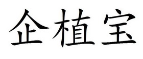 企植宝