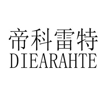 帝科雷特 DIEARAHTE