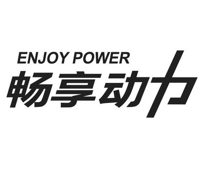 畅享动力  ENJOY POWER