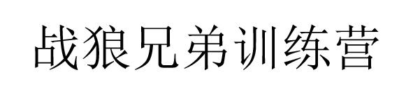 战狼兄弟训练营