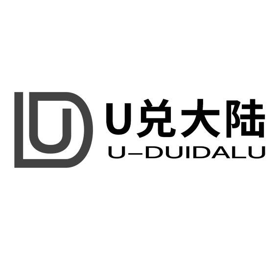 U兑大陆 U-DUIDALU