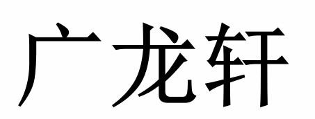 广龙轩