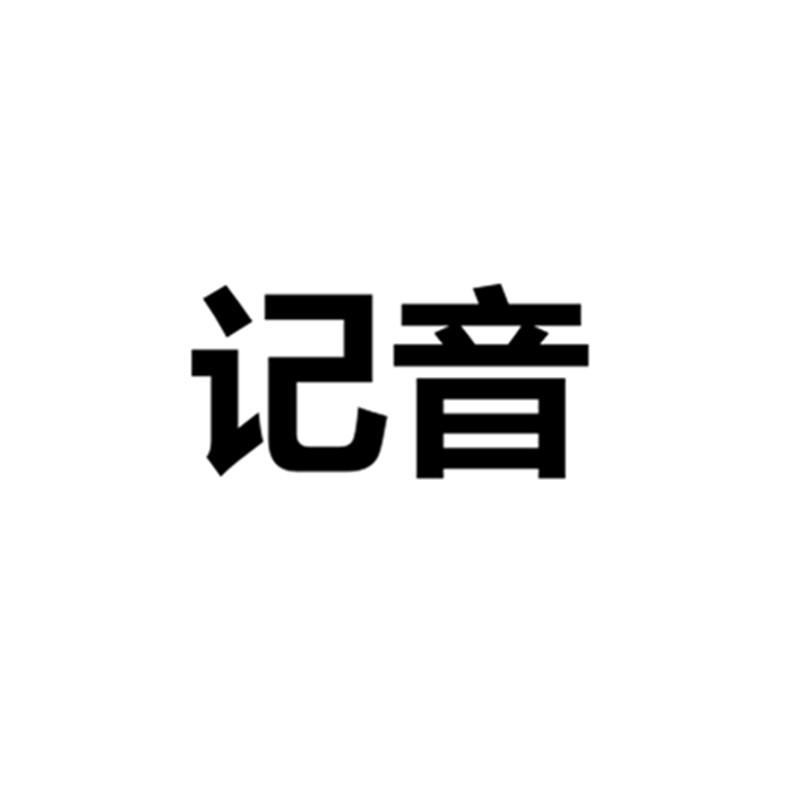 记音