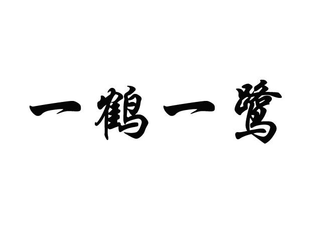 一鹤一鹭
