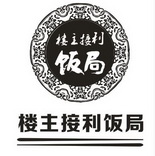 楼主接利饭局