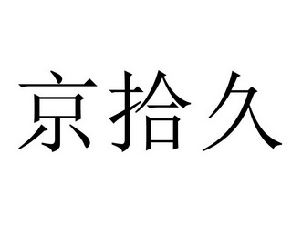 京拾久
