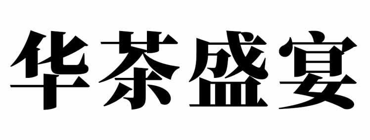 华茶盛宴