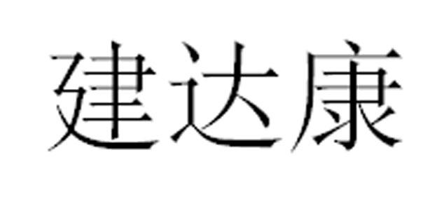 建达康