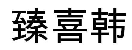 臻喜韩