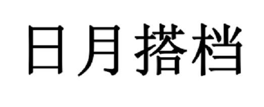 日月搭档
