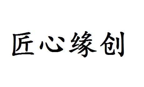 匠心缘创