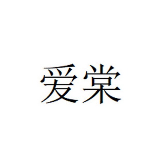 爱棠
