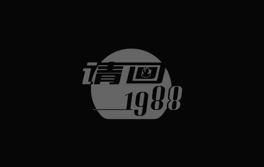 请回 1988