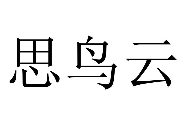 思鸟云