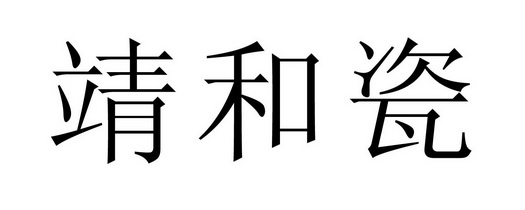 靖和瓷