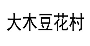 大木豆花村