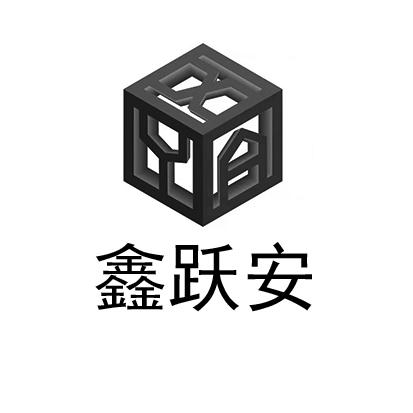 鑫跃安 XYA