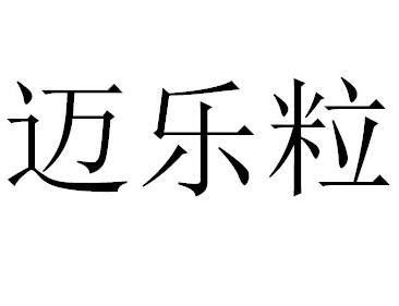 迈乐粒