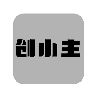 创小主