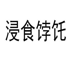 浸食饽饦