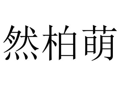 然柏萌