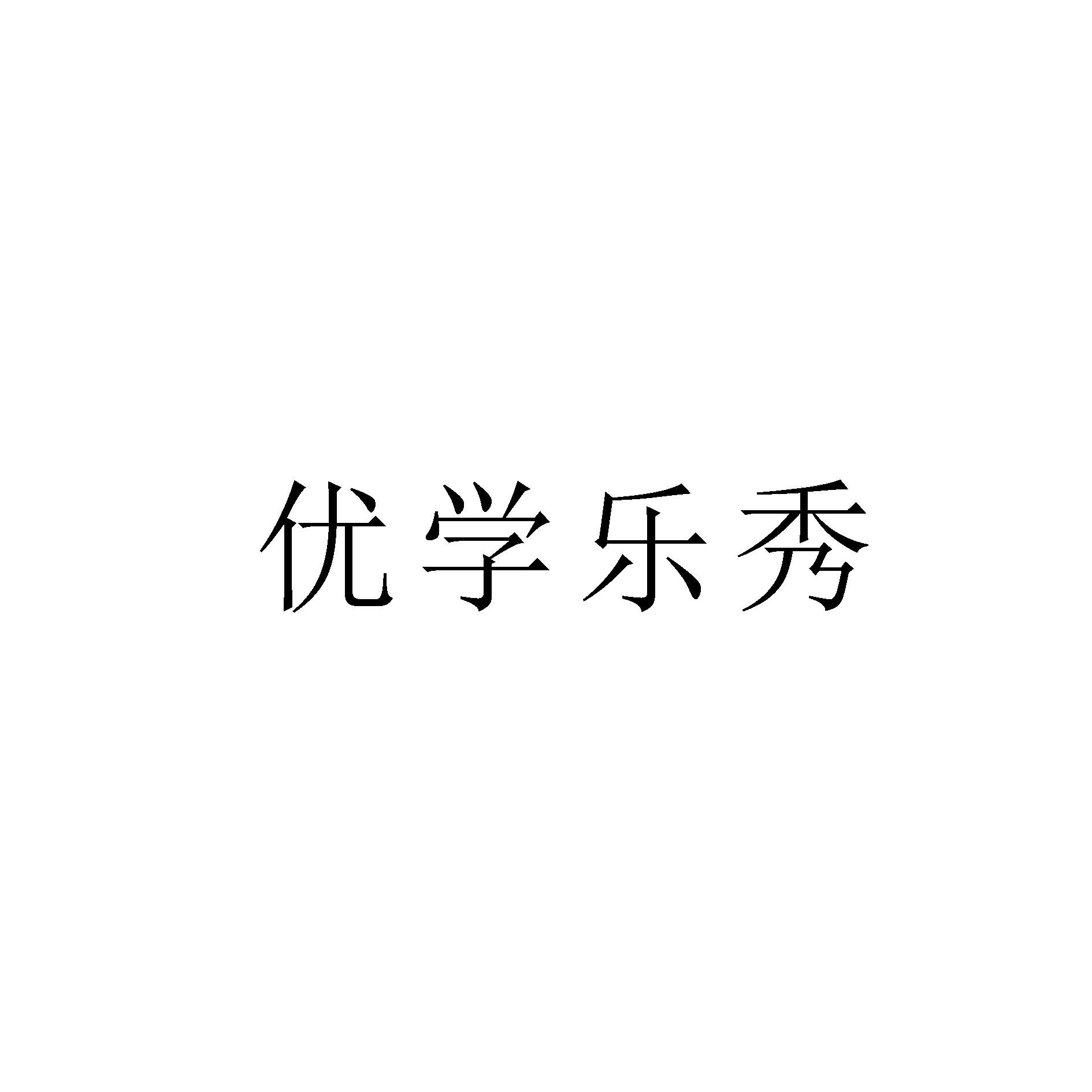 优学乐秀