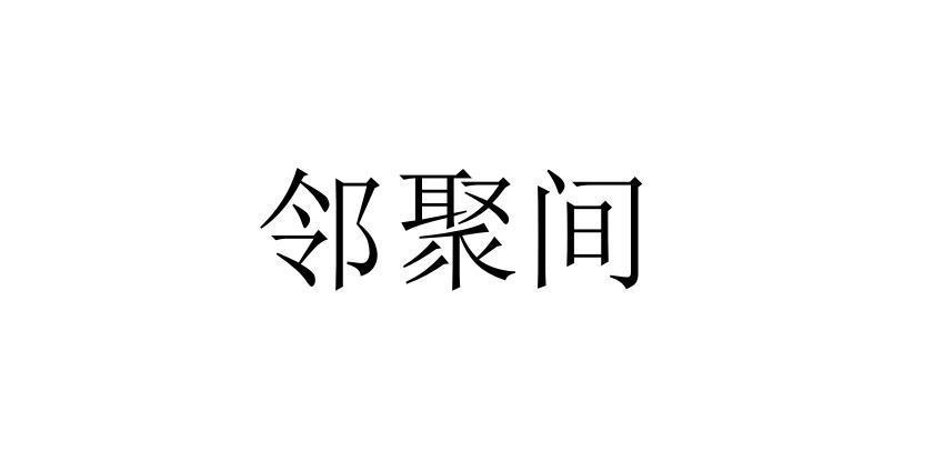 邻聚间