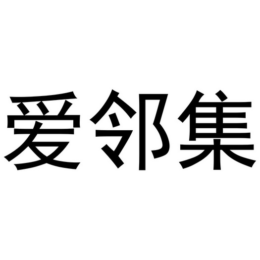 爱邻集