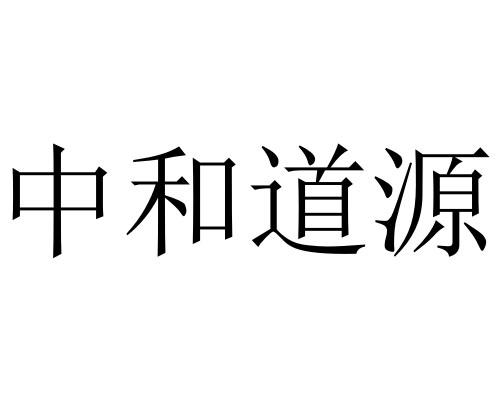 中和道源
